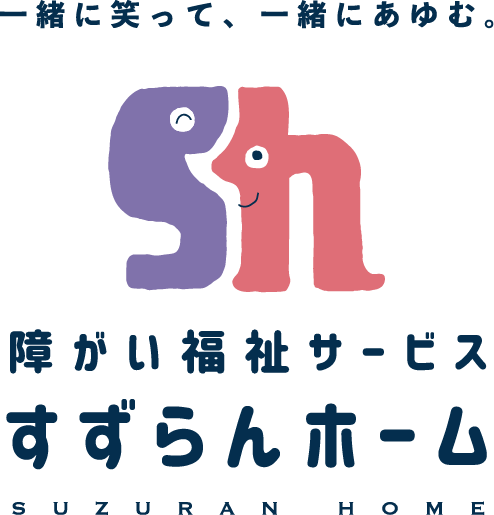 すずらんホーム