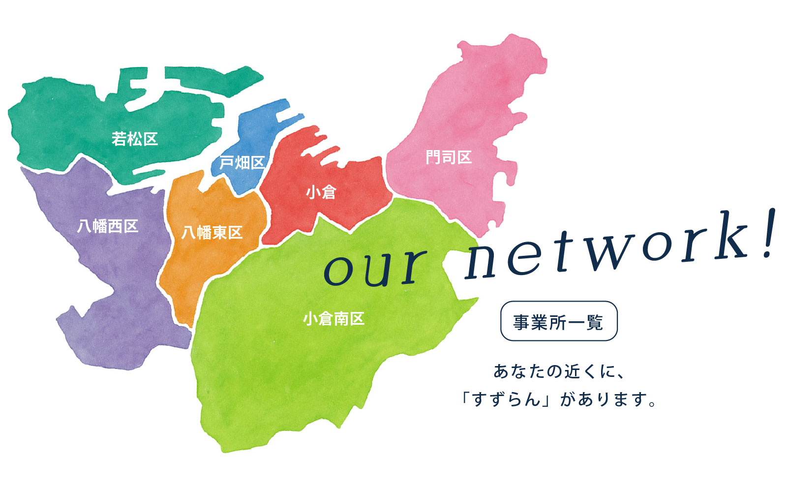 すずらんホーム事業所マップ